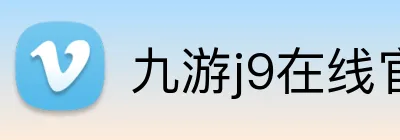 九游j9在线官网 logo